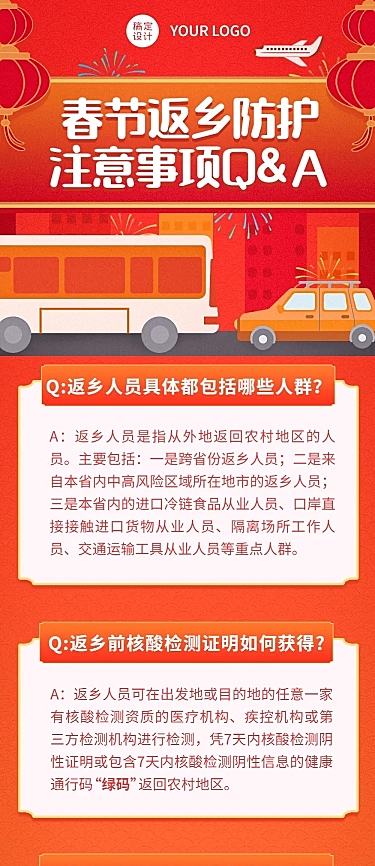 春节疫情防控防护指南宣传知识科普融媒体文章长图