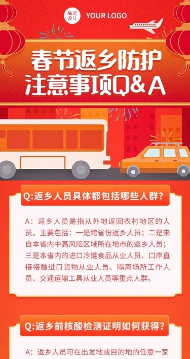 春节疫情防控防护指南宣传知识科普融媒体文章长图