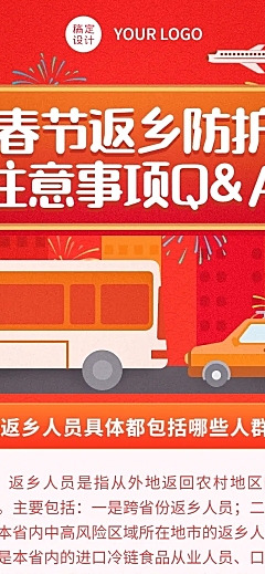 春节疫情防控防护指南宣传知识科普融媒体文章长图