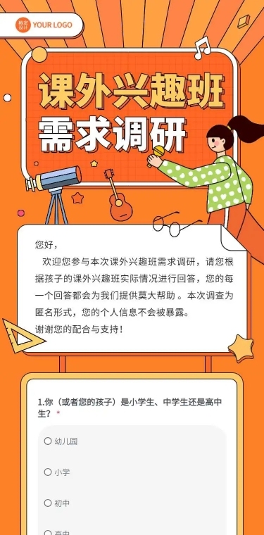 H5表单长页课外兴趣班需求调研