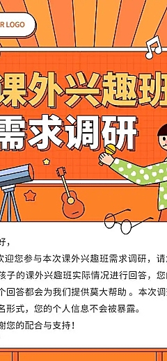 H5表单长页课外兴趣班需求调研