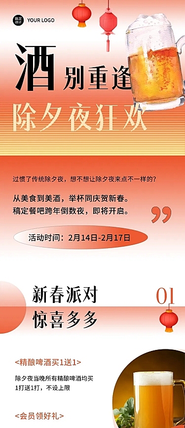 春节餐酒吧营销渐变文章长图