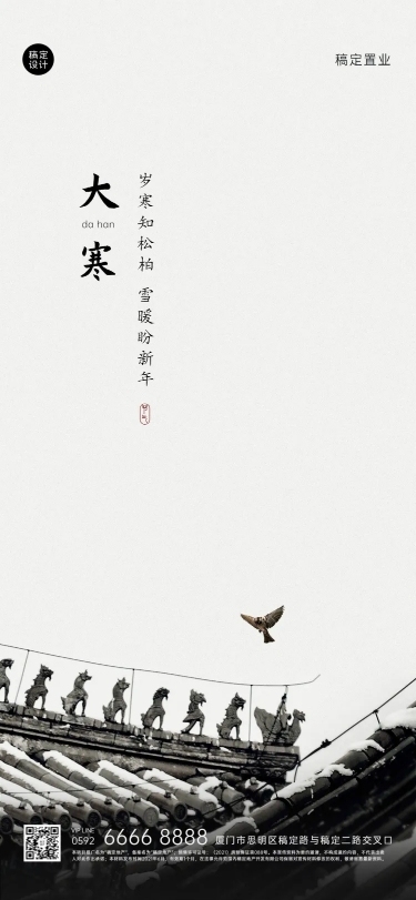 大寒地产服务祝福中国风实景海报