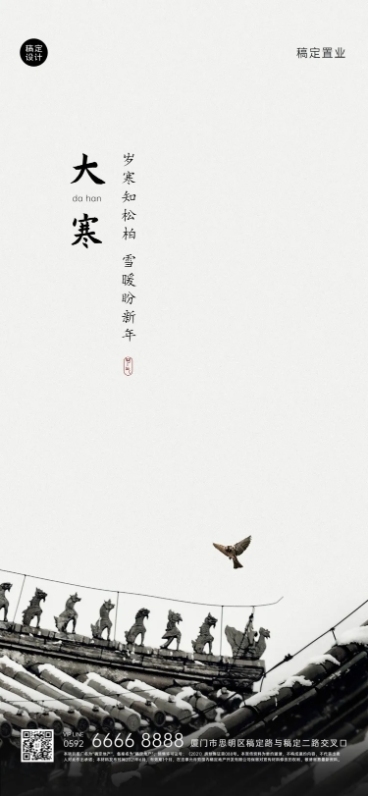 大寒地产服务祝福中国风实景海报预览效果