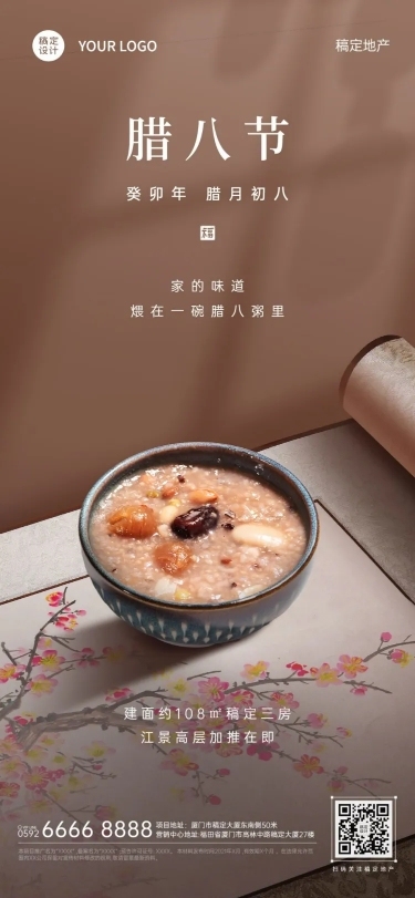 腊八地产服务祝福简约实景海报