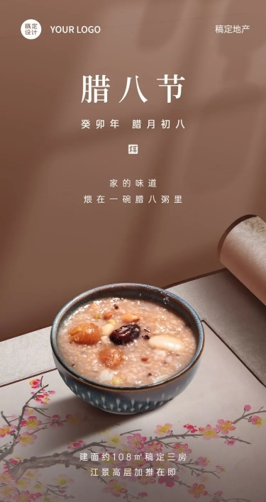 腊八地产服务祝福简约实景海报