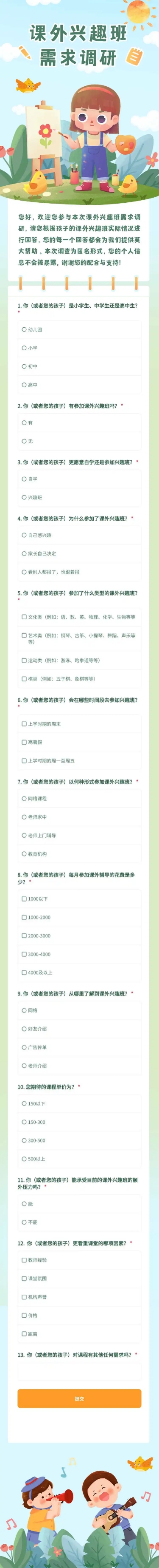 H5表单长页课外兴趣班需求调研