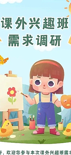 H5表单长页课外兴趣班需求调研