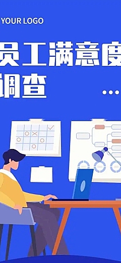 H5表单长页公司员工满意度调研