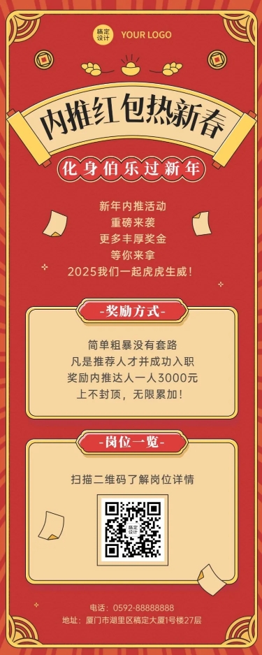 春节招聘企业内推福利长图海报预览效果