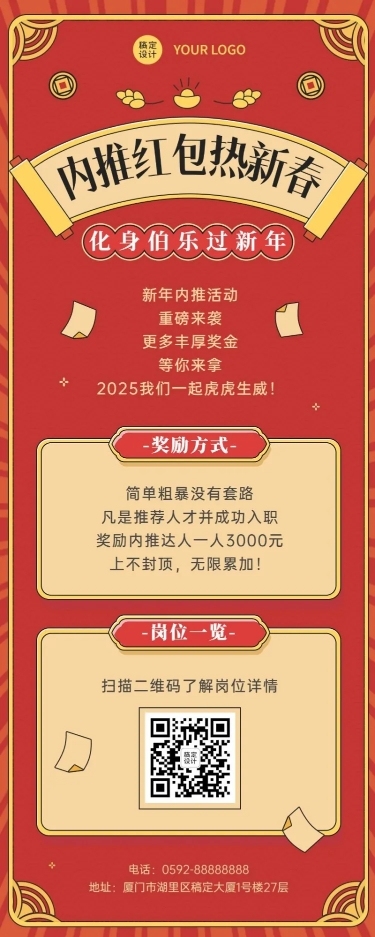 春节招聘企业内推福利长图海报