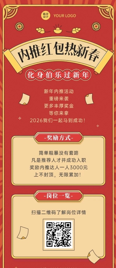 春节招聘企业内推福利长图海报