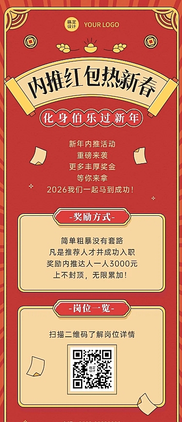 春节招聘企业内推福利长图海报