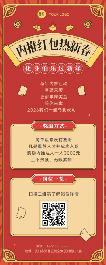 春节招聘企业内推福利长图海报预览效果