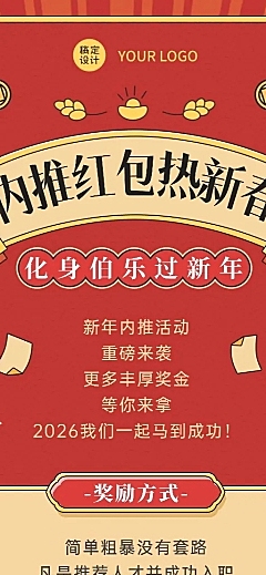春节招聘企业内推福利长图海报