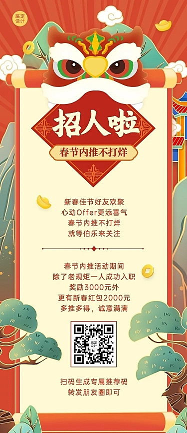 春节招聘企业内推福利长图海报