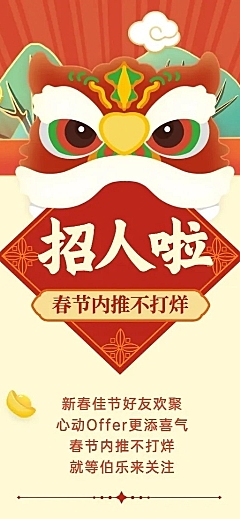 春节招聘企业内推福利长图海报