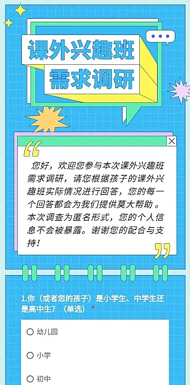 H5表单长页课外兴趣班需求调研调查问卷