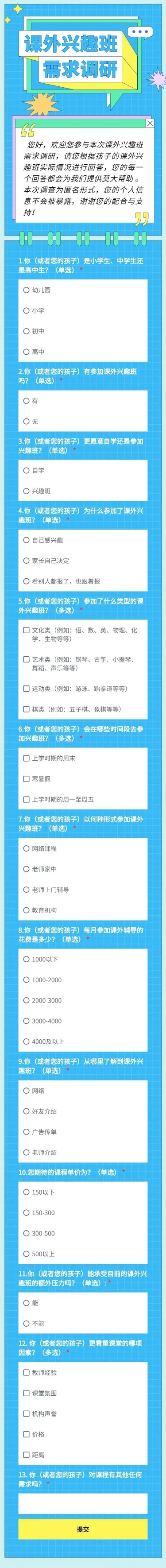 H5表单长页课外兴趣班需求调研调查问卷
