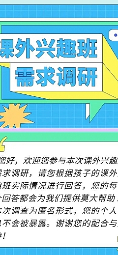 H5表单长页课外兴趣班需求调研调查问卷