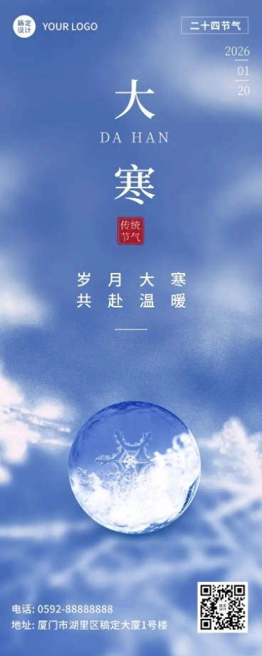 大寒节气祝福实景长图海报预览效果
