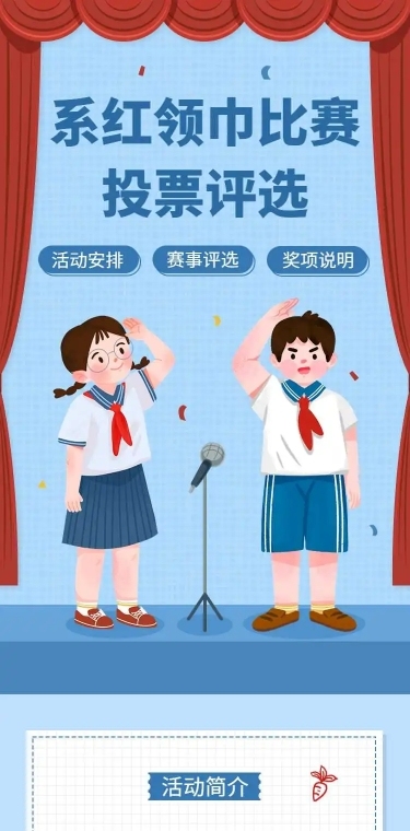 H5表单长页小学系红领巾学生比赛投票评选活动