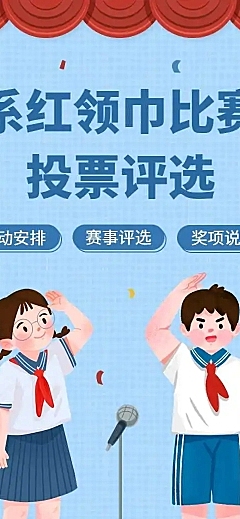 H5表单长页小学系红领巾学生比赛投票评选活动
