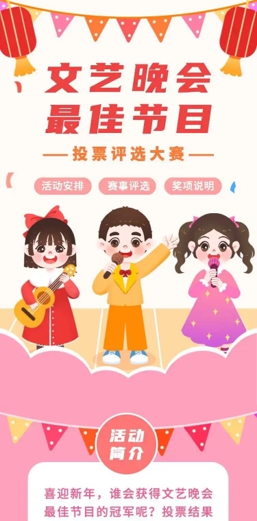 H5表单长页学校幼儿园晚会最佳节目投票评选大赛