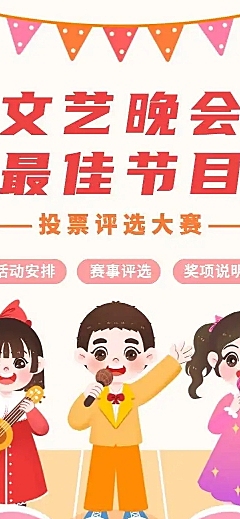 H5表单长页学校幼儿园晚会最佳节目投票评选大赛
