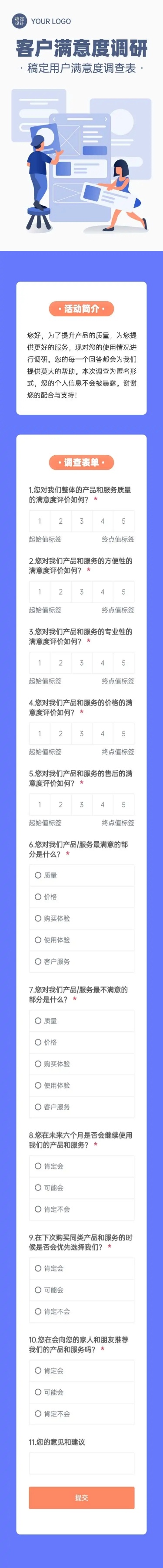 H5表单长页销售零售客户用户满意度调研调查问卷