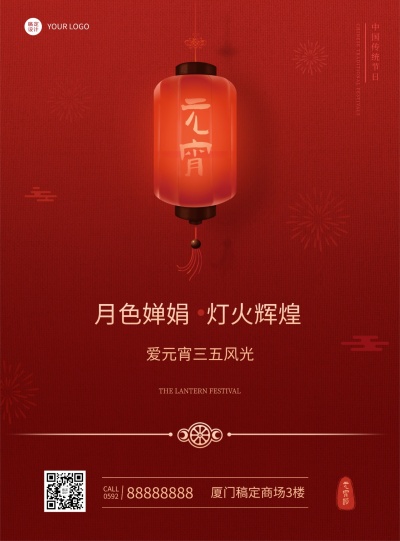 元宵节祝福红色喜庆海报灯笼