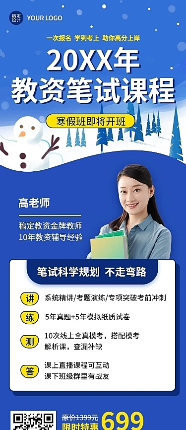 寒假招生宣传教资笔试课程招生长图海报