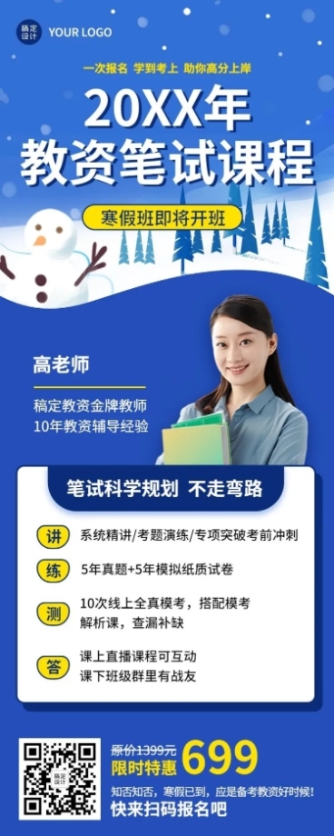 寒假招生宣传教资笔试课程招生长图海报预览效果