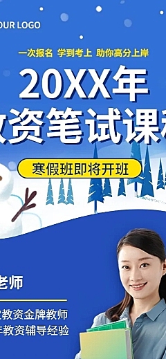寒假招生宣传教资笔试课程招生长图海报