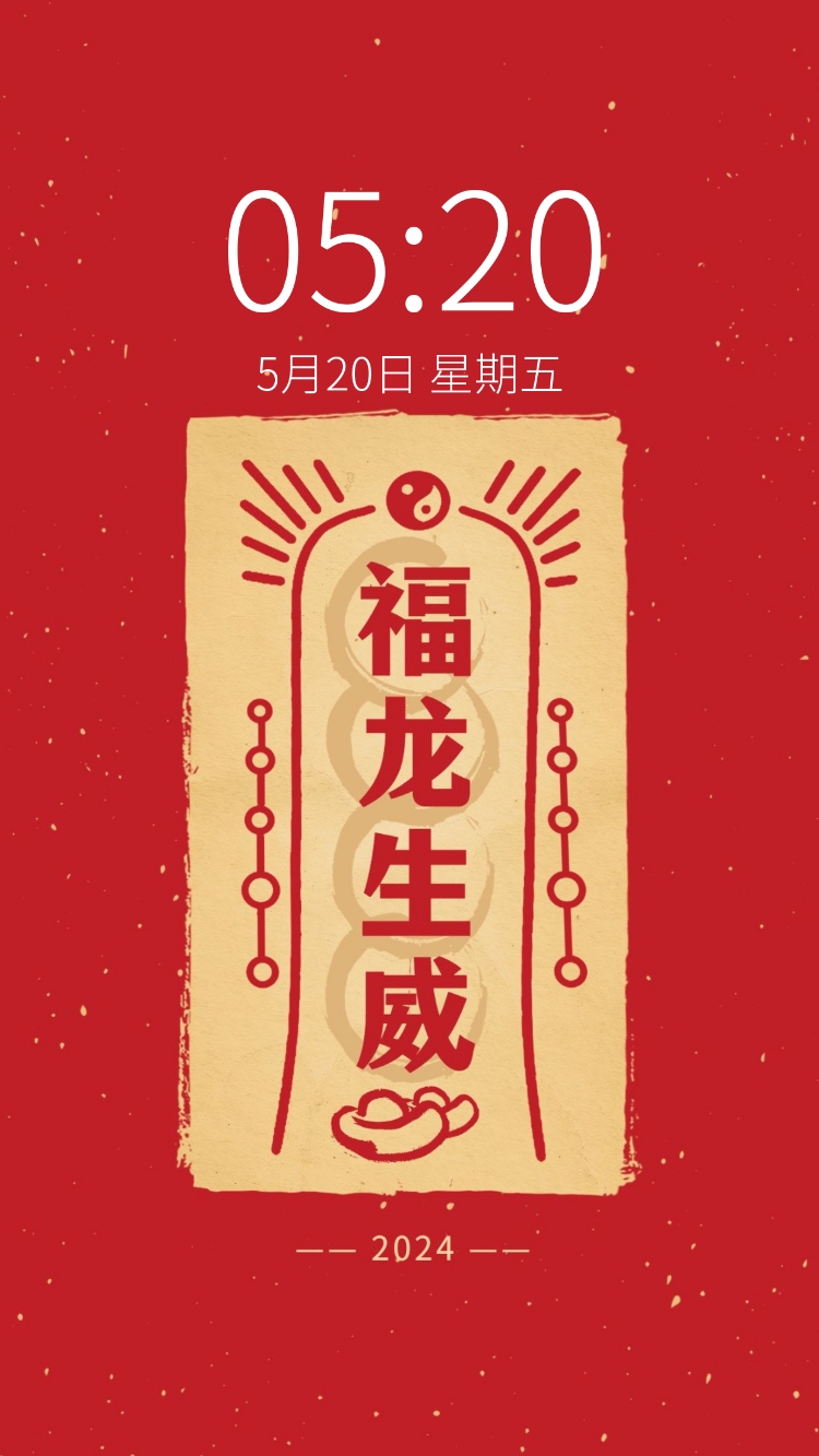 春节福龙生威红色喜庆手机海报