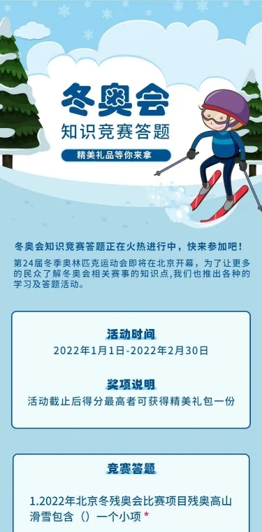 H5表单长页北京冬奥会知识竞赛答题测试活动