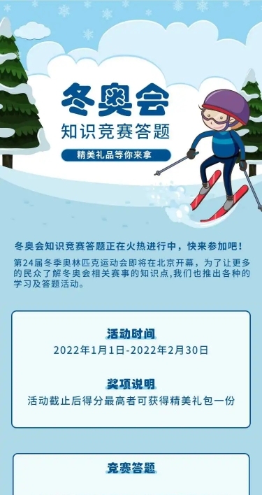 H5表单长页北京冬奥会知识竞赛答题测试活动