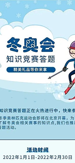 H5表单长页北京冬奥会知识竞赛答题测试活动