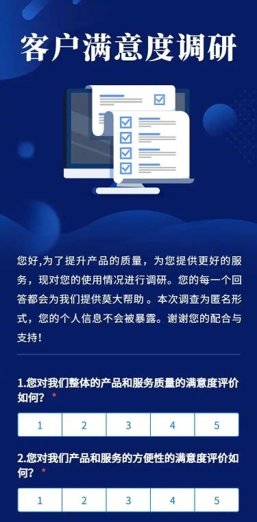 H5表单长页销售零售客户用户满意度调研调查问卷