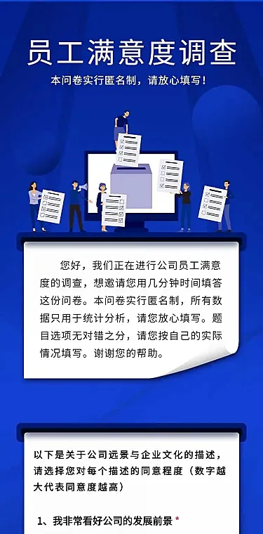 H5表单长页公司调研员工满意度问卷调查