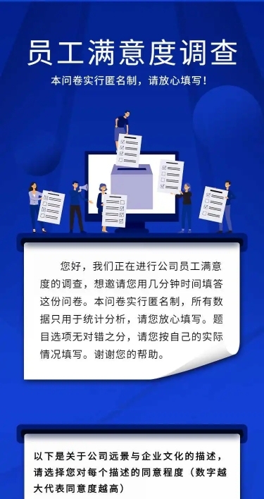 H5表单长页公司调研员工满意度问卷调查