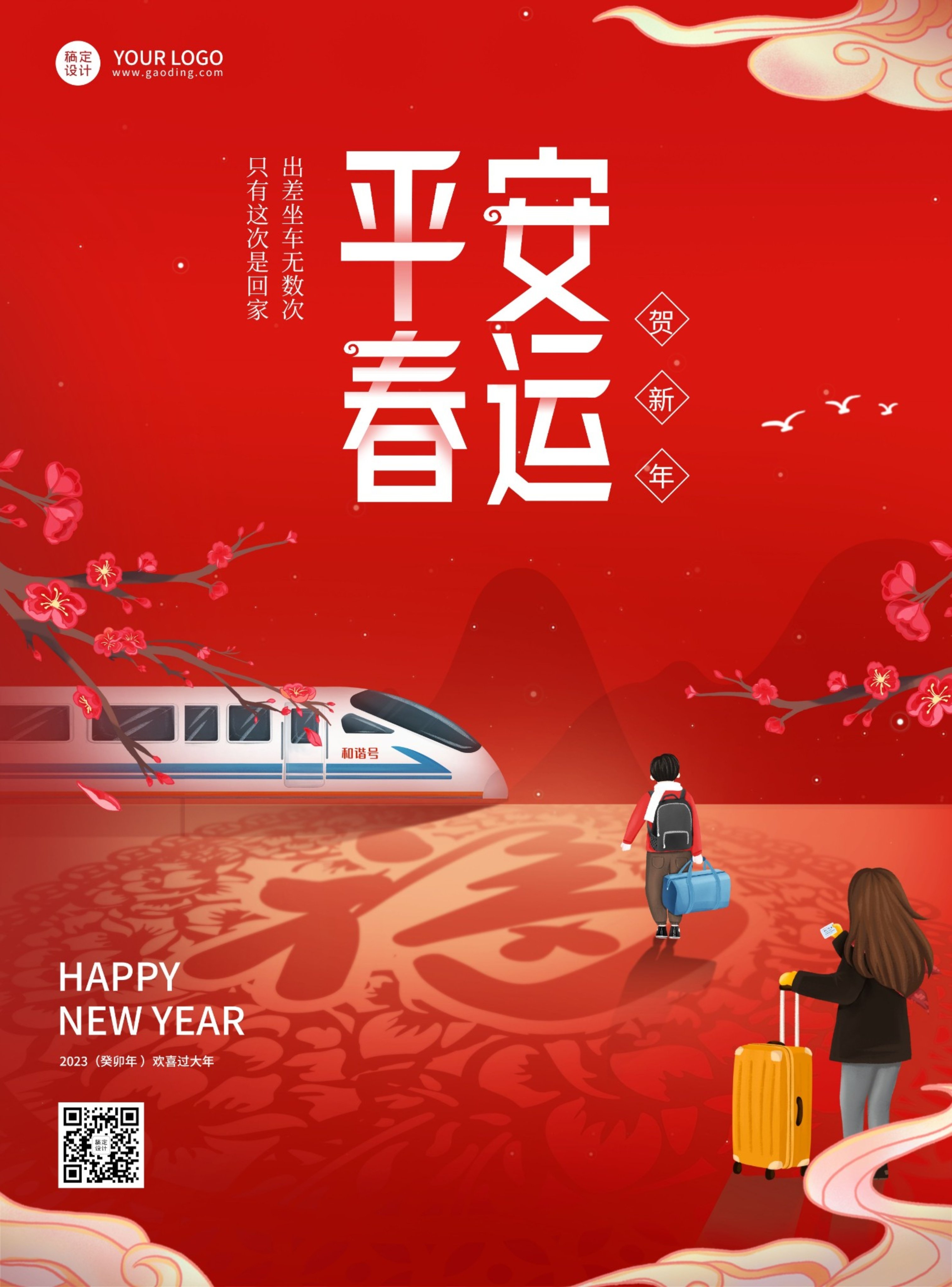 2022平安春运祝福海报