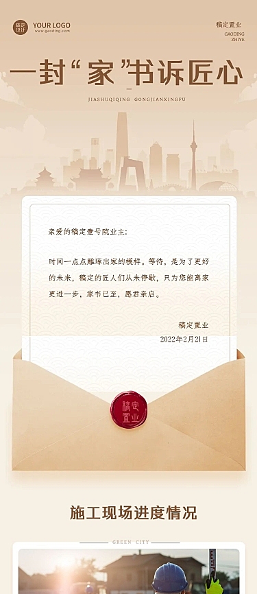 房地产日常问候复古信封文章长图