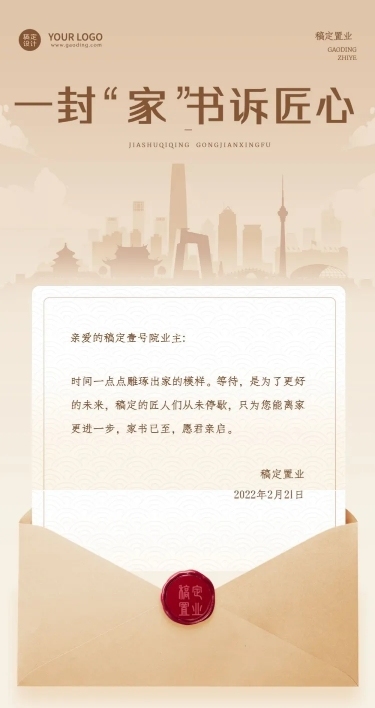 房地产日常问候复古信封文章长图