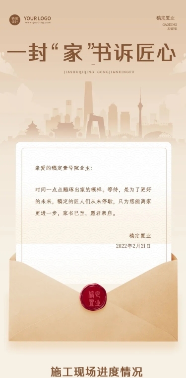 房地产日常问候复古信封文章长图