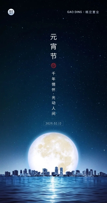 元宵节地产服务祝福长图海报