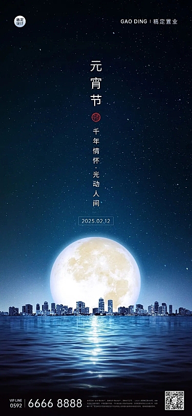 元宵节地产服务祝福长图海报