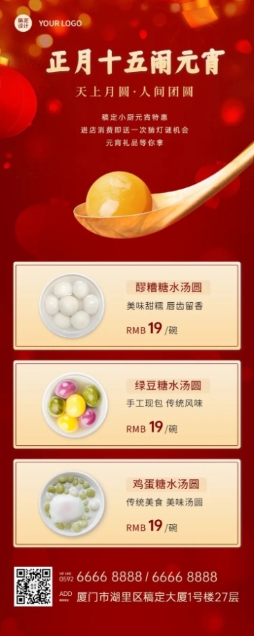 元宵节餐饮美食营销喜庆长图海报预览效果