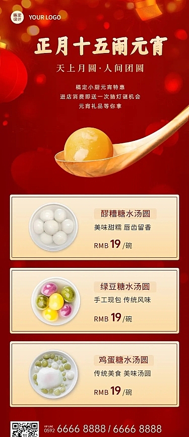元宵节餐饮美食营销喜庆长图海报