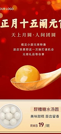 元宵节餐饮美食营销喜庆长图海报